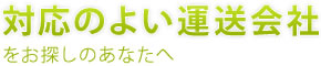 対応の良い運送会社をお探しのあなたへ