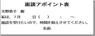 面談アポイント表